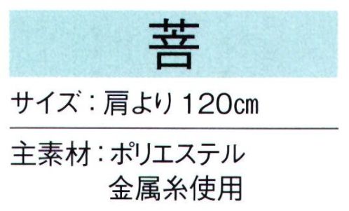 東京ゆかた 66121 陣羽織 菩印 ※この商品の旧品番は「26121」です。※この商品はご注文後のキャンセル、返品及び交換は出来ませんのでご注意下さい。※なお、この商品のお支払方法は、先振込（代金引換以外）にて承り、ご入金確認後の手配となります。 サイズ／スペック